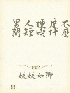 男人硬度不够时间短吃什么药