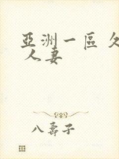 亚洲一区 久久 人妻