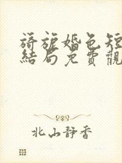 旖旎婚色短剧大结局免费观看