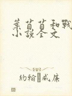 叶苜苜和战承胤小说全文