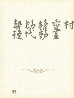 帮助精灵村繁衍后代动画