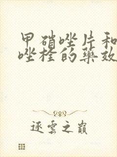 甲硝唑片和克霉唑栓的药效一样吗?