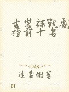 古装谍战剧排行榜前十名封面