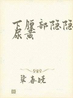 下腹部隐隐作痛尿黄