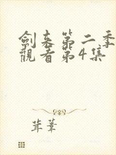 剑来第二季在线观看第4集