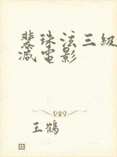 裴珠泫三级无删减电影