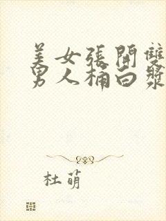 美女张开双腿让男人桶白浆