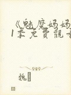 《魅魔妈妈》第1季免费观看全集高清