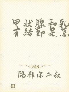 甲状腺和乳腺都有结节是怎么回事