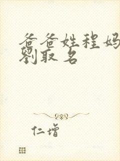 爸爸姓程妈妈姓刘取名