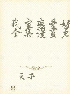 我家恋爱好麻烦全集漫画免费观看封面