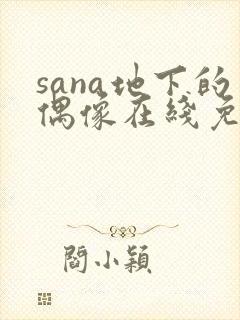 sana地下的偶像在线免费观看