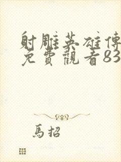 射雕英雄传全集免费观看83版封面