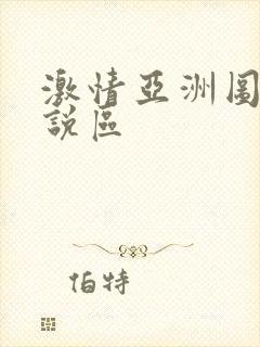 激情亚洲图片小说区