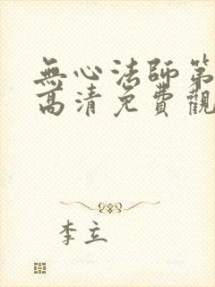 无心法师第一季高清免费观看封面