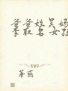 爸爸姓吴妈妈姓李取名 女孩