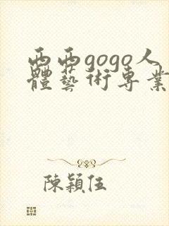 西西gogo人体艺术专业高清大胆