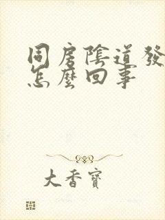 同房阴道发干是怎么回事