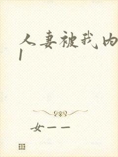 人妻被我内射91