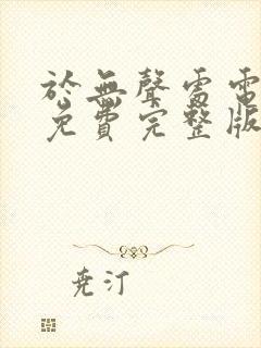 于无声处电视剧免费完整版在线播放