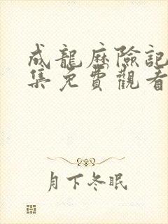 成龙历险记 全集免费观看