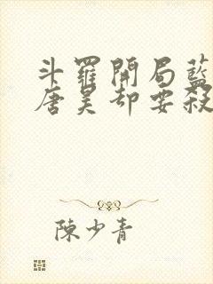 斗罗开局蓝银皇唐昊却要杀我免费阅读封面