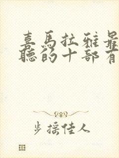 喜马拉雅最值得听的十部有声小说