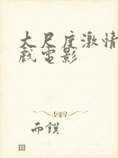 大尺度激情戏床戏电影