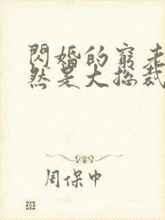 闪婚的穷老公居然是大总裁