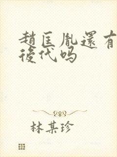 赵匡胤还有直系后代吗