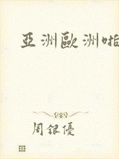 亚洲欧洲啪啪啪