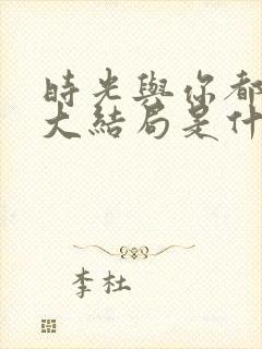 时光与你都很甜大结局是什么