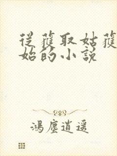 从获取姑获鸟开始的小说