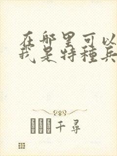 在哪里可以看到我是特种兵之利刃出鞘