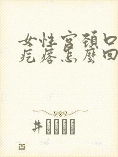 女性宫颈口有小疙瘩怎么回事