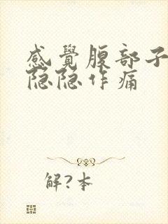 感觉腹部子宫胀隐隐作痛