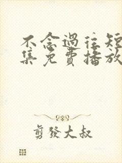 不念过往短剧全集免费播放