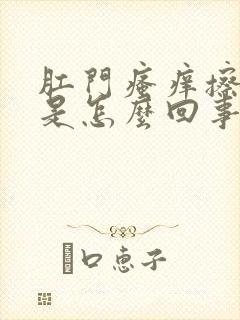 肛门瘙痒擦出血是怎么回事