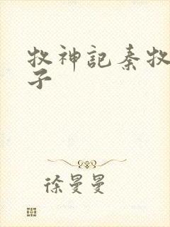 牧神记秦牧的妻子