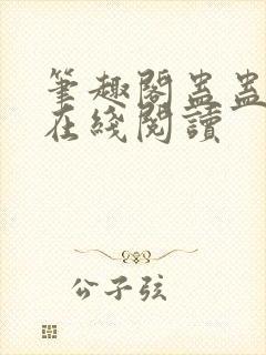 笔趣阁蛊蛊真人在线阅读