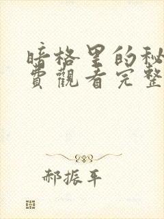 暗格里的秘密免费观看完整版24集