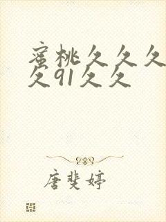 蜜桃久久久久久久91久久