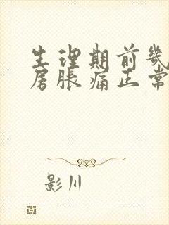 生理期前几天乳房胀痛正常吗