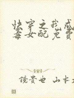 快穿之我成了恶毒女配免费