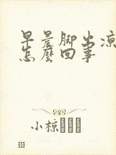 早晨脚出凉汗是怎么回事