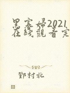 黑寡妇2021在线观看完整免费高清原声