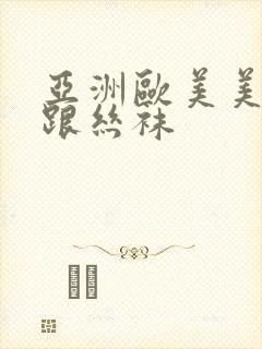 亚洲欧美美腿高跟丝袜封面