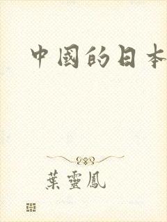 中国的日本演员