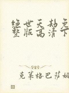 绝世天劫免费完整版高清下载