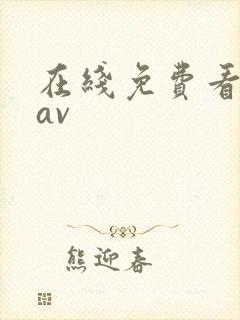 在线免费看毛片av